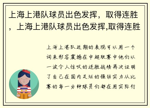 上海上港队球员出色发挥，取得连胜，上海上港队球员出色发挥,取得连胜三场