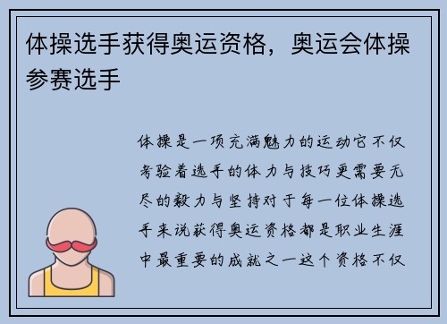 体操选手获得奥运资格,奥运会体操参赛选手