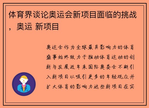 体育界谈论奥运会新项目面临的挑战，奥运 新项目