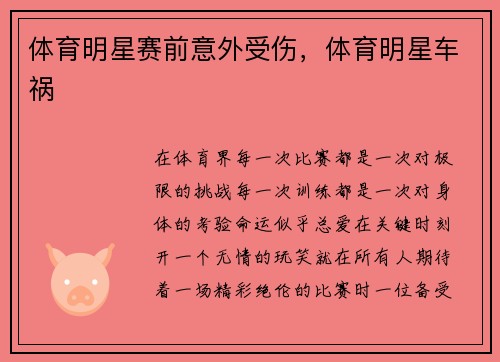 体育明星赛前意外受伤，体育明星车祸
