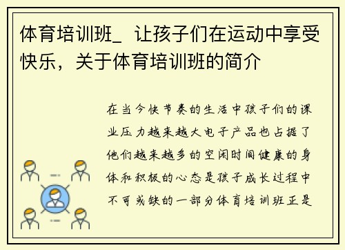 体育培训班_ 让孩子们在运动中享受快乐,关于体育培训班的简介