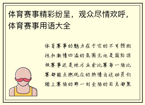 体育赛事精彩纷呈,观众尽情欢呼,体育赛事用语大全