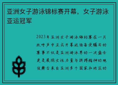 亚洲女子游泳锦标赛开幕,女子游泳亚运冠军