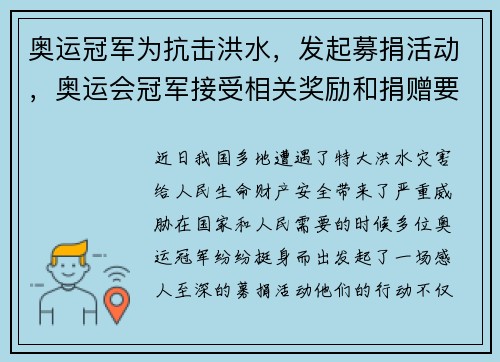 奥运冠军为抗击洪水,发起募捐活动,奥运会冠军接受相关奖励和捐赠要交税吗