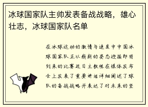 冰球国家队主帅发表备战战略,雄心壮志,冰球国家队名单