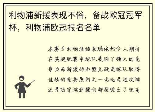 利物浦新援表现不俗,备战欧冠冠军杯,利物浦欧冠报名名单