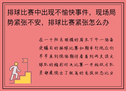 排球比赛中出现不愉快事件,现场局势紧张不安,排球比赛紧张怎么办