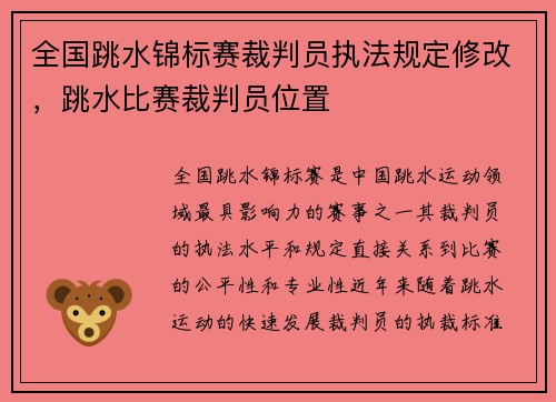 全国跳水锦标赛裁判员执法规定修改,跳水比赛裁判员位置