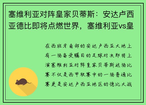 塞维利亚对阵皇家贝蒂斯:安达卢西亚德比即将点燃世界,塞维利亚vs皇家贝蒂斯比赛结果