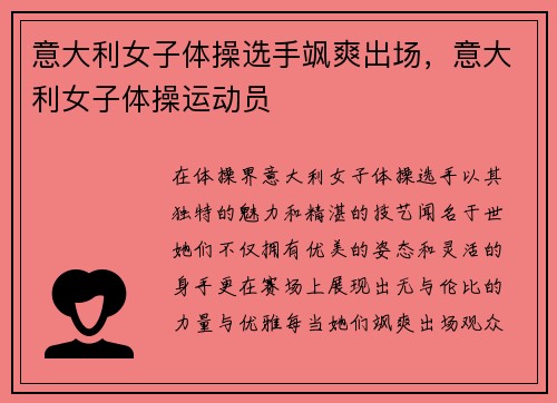 意大利女子体操选手飒爽出场,意大利女子体操运动员