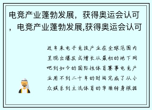 电竞产业蓬勃发展,获得奥运会认可,电竞产业蓬勃发展,获得奥运会认可