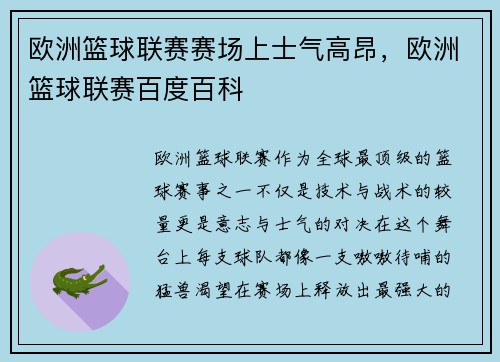欧洲篮球联赛赛场上士气高昂,欧洲篮球联赛百度百科