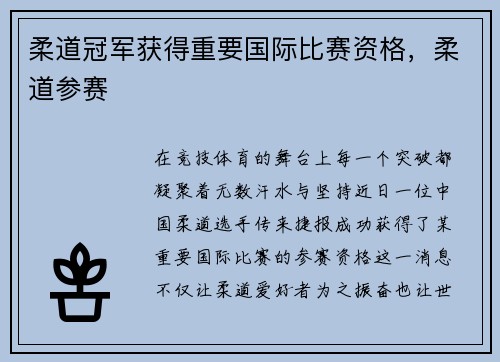 柔道冠军获得重要国际比赛资格，柔道参赛