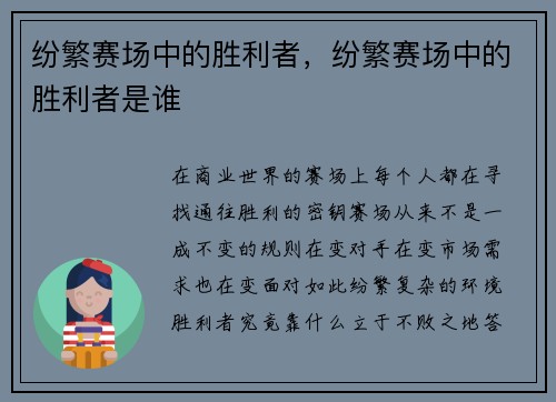 纷繁赛场中的胜利者,纷繁赛场中的胜利者是谁