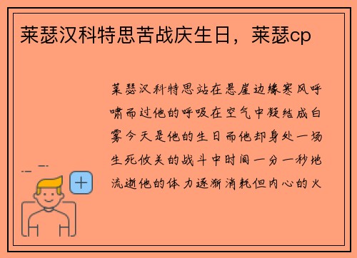 莱瑟汉科特思苦战庆生日,莱瑟cp