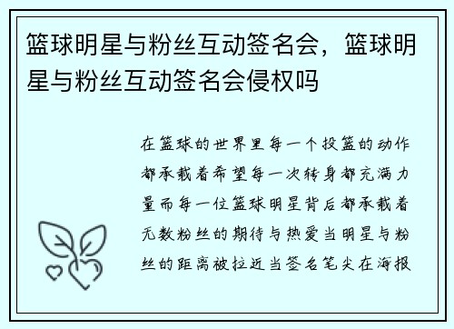 篮球明星与粉丝互动签名会,篮球明星与粉丝互动签名会侵权吗