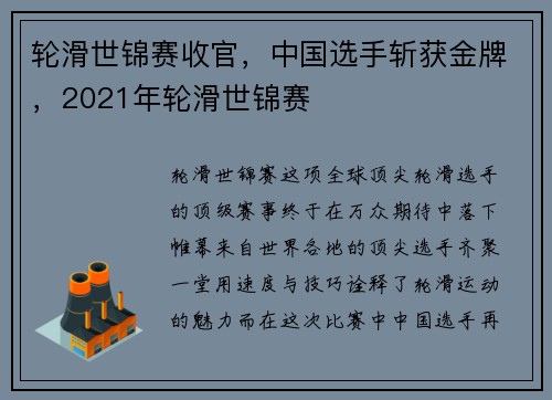 轮滑世锦赛收官,中国选手斩获金牌,2021年轮滑世锦赛