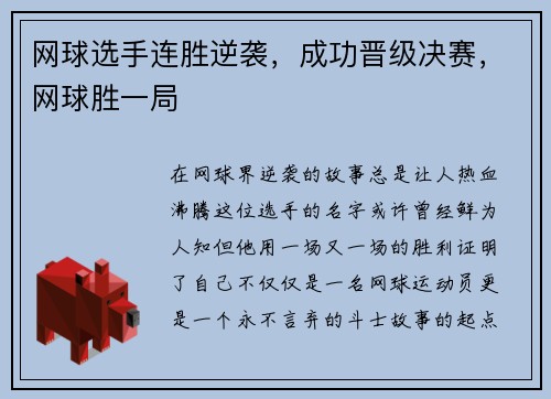 网球选手连胜逆袭，成功晋级决赛，网球胜一局