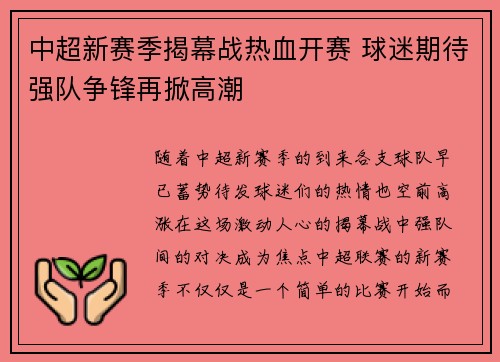 中超新赛季揭幕战热血开赛 球迷期待强队争锋再掀高潮