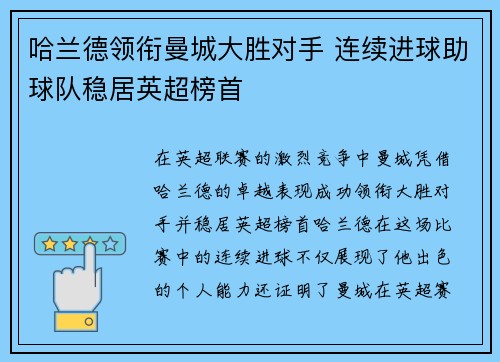 哈兰德领衔曼城大胜对手 连续进球助球队稳居英超榜首