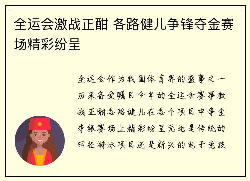 全运会激战正酣 各路健儿争锋夺金赛场精彩纷呈