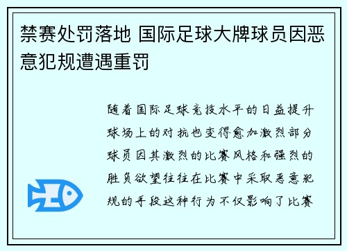 禁赛处罚落地 国际足球大牌球员因恶意犯规遭遇重罚