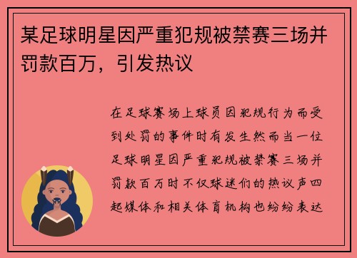 某足球明星因严重犯规被禁赛三场并罚款百万,引发热议