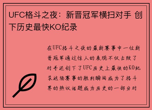 UFC格斗之夜:新晋冠军横扫对手 创下历史最快KO纪录