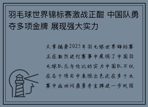 羽毛球世界锦标赛激战正酣 中国队勇夺多项金牌 展现强大实力