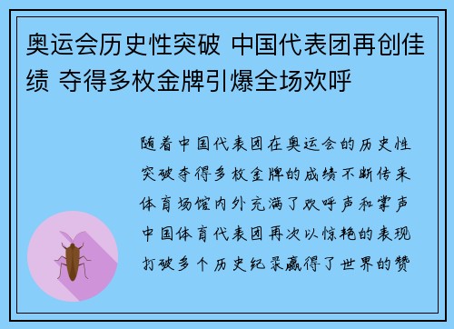 奥运会历史性突破 中国代表团再创佳绩 夺得多枚金牌引爆全场欢呼