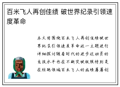 百米飞人再创佳绩 破世界纪录引领速度革命