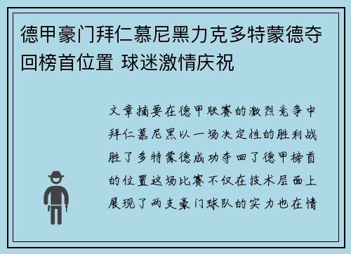 德甲豪门拜仁慕尼黑力克多特蒙德夺回榜首位置 球迷激情庆祝
