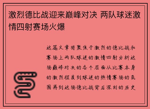 激烈德比战迎来巅峰对决 两队球迷激情四射赛场火爆