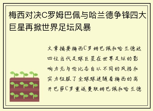 梅西对决C罗姆巴佩与哈兰德争锋四大巨星再掀世界足坛风暴