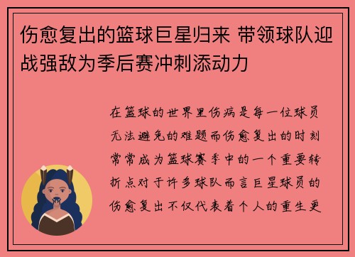 伤愈复出的篮球巨星归来 带领球队迎战强敌为季后赛冲刺添动力