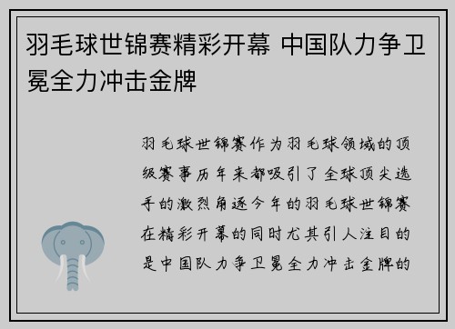 羽毛球世锦赛精彩开幕 中国队力争卫冕全力冲击金牌