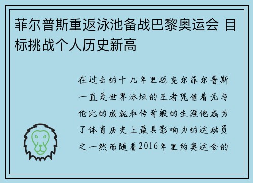 菲尔普斯重返泳池备战巴黎奥运会 目标挑战个人历史新高