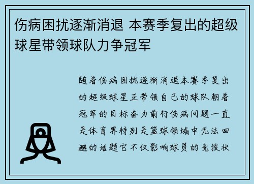 伤病困扰逐渐消退 本赛季复出的超级球星带领球队力争冠军