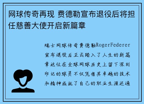网球传奇再现 费德勒宣布退役后将担任慈善大使开启新篇章