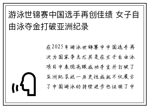 游泳世锦赛中国选手再创佳绩 女子自由泳夺金打破亚洲纪录