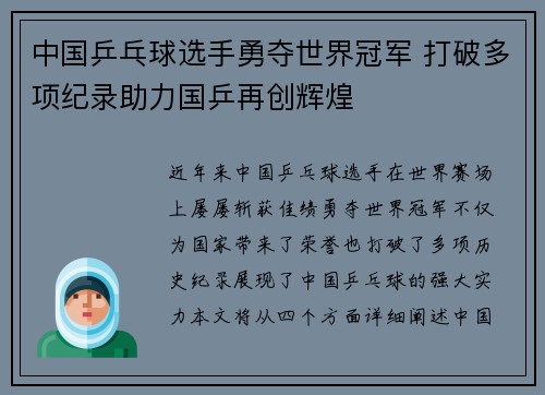 中国乒乓球选手勇夺世界冠军 打破多项纪录助力国乒再创辉煌