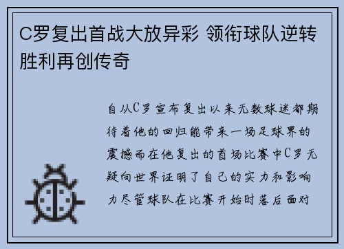 C罗复出首战大放异彩 领衔球队逆转胜利再创传奇