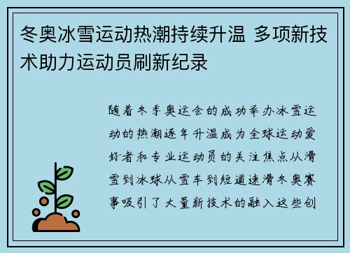 冬奥冰雪运动热潮持续升温 多项新技术助力运动员刷新纪录