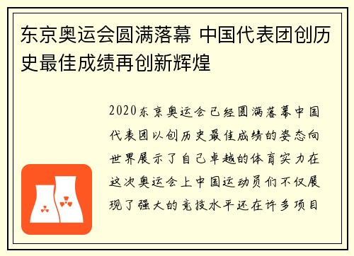 东京奥运会圆满落幕 中国代表团创历史最佳成绩再创新辉煌