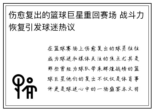 伤愈复出的篮球巨星重回赛场 战斗力恢复引发球迷热议