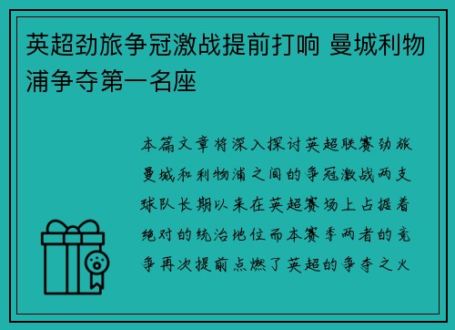 英超劲旅争冠激战提前打响 曼城利物浦争夺第一名座