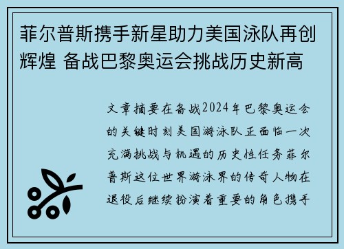 菲尔普斯携手新星助力美国泳队再创辉煌 备战巴黎奥运会挑战历史新高
