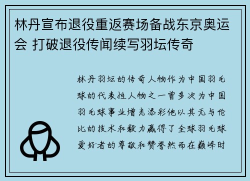 林丹宣布退役重返赛场备战东京奥运会 打破退役传闻续写羽坛传奇