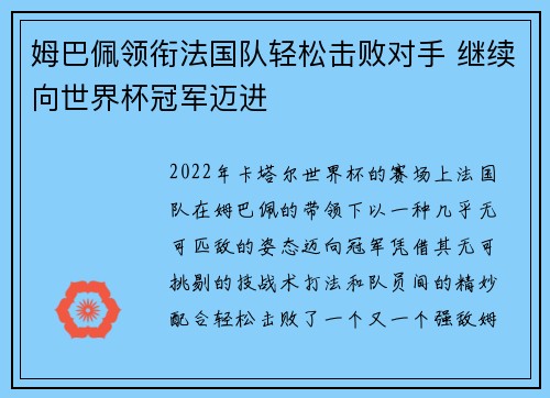 姆巴佩领衔法国队轻松击败对手 继续向世界杯冠军迈进