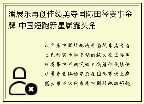 潘展乐再创佳绩勇夺国际田径赛事金牌 中国短跑新星崭露头角